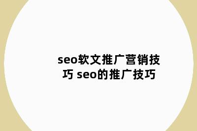 seo软文推广营销技巧 seo的推广技巧